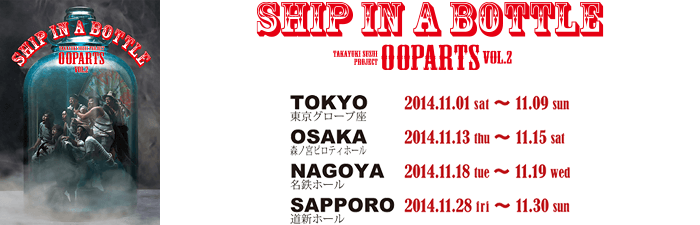 Vol.2 SHIP IN A BOTTLE