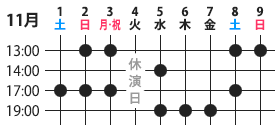 東京公演日程表
