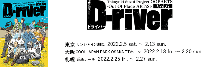 Vol.6 Out Of Place ARTiSt「D-river」